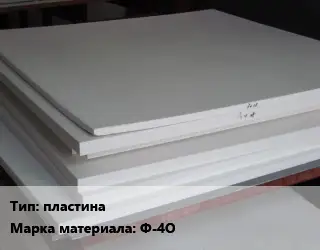 Фторопласт листовой пластина Ф-4О